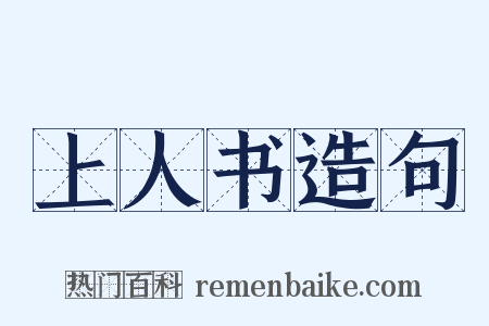 上人书造句是什么意思的图片